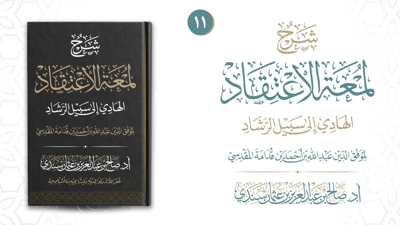لمعة الاعتقاد (١١) | شرح أ.د. صالح سندي