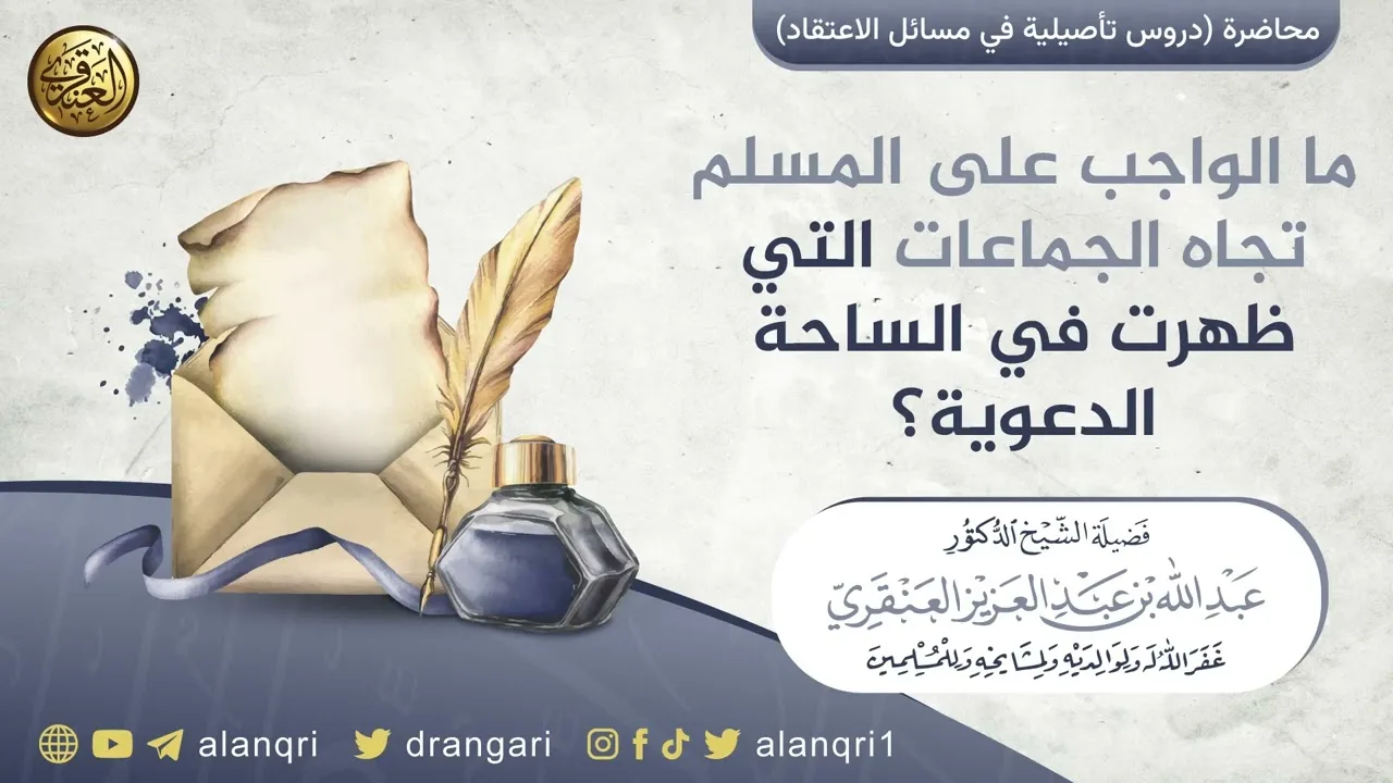 ما الواجب على المسلم تجاه الجماعات التي ظهرت في الساحة الدعوية؟ | الشيخ عبد الله العنقري