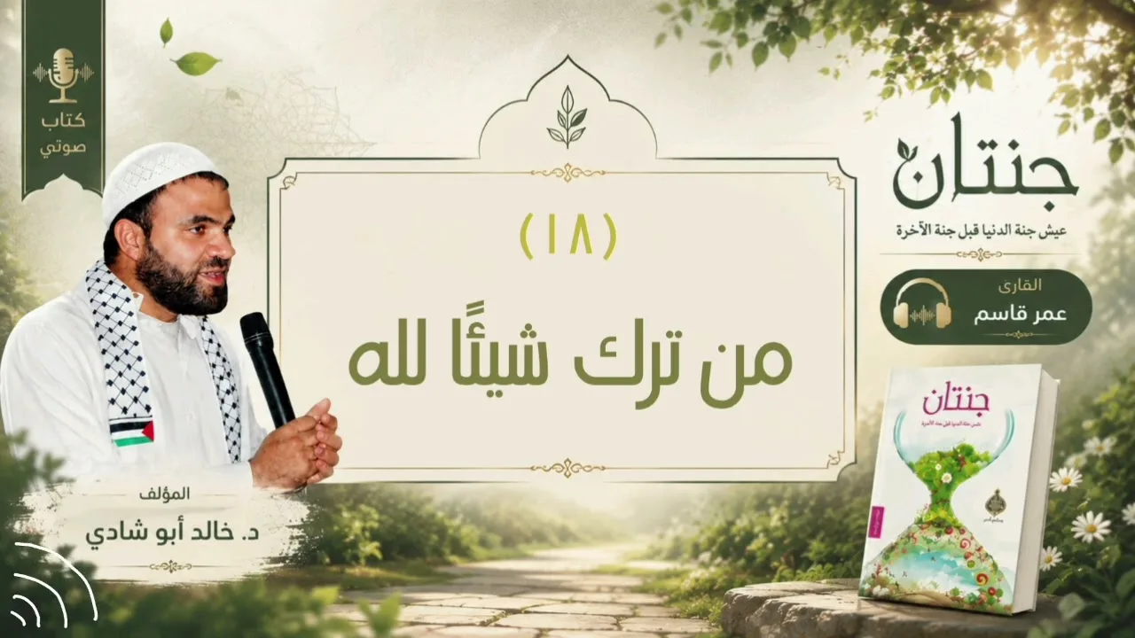 ١٨. من ترك شيئاً لله || كتاب جنتان للدكتور خالد أبو شادي 