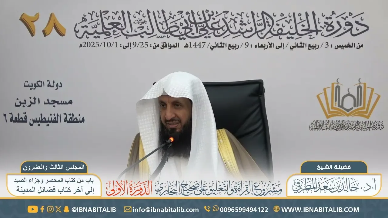 (٢٣) القراءة والتعليق على صحيح البخاري || للشيخ أ.د خالد المطرفي - المجلس الثالث والعشرون