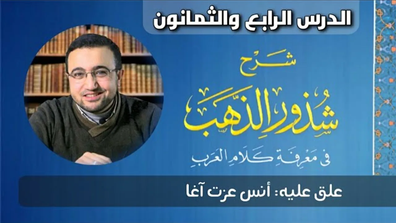 المجلس الرابع والثمانون من شرح شذور الذهب - أنس عزت آغا