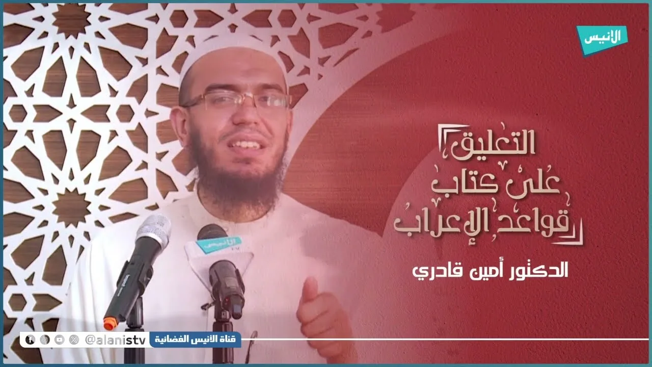 شبه الجملة 25 ج 04 | التعليق على كتاب قواعد الإعراب | أمين قادري