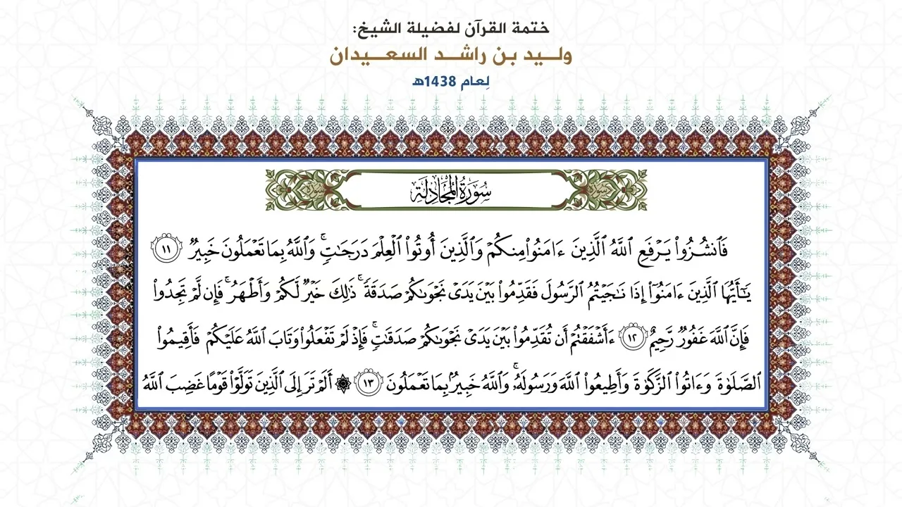 المصحف المقروء: ( سورة المجادلة ) بصوت الشيخ وليد السعيدان - حفظه الله
