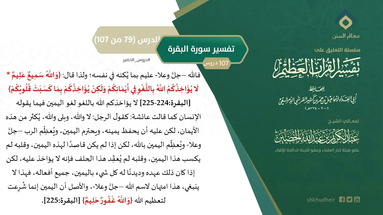 التعليق على تفسير ابن كثير (108) || تفسير سورة البقرة (79-107) || معالي الشيخ عبد الكريم الخضير