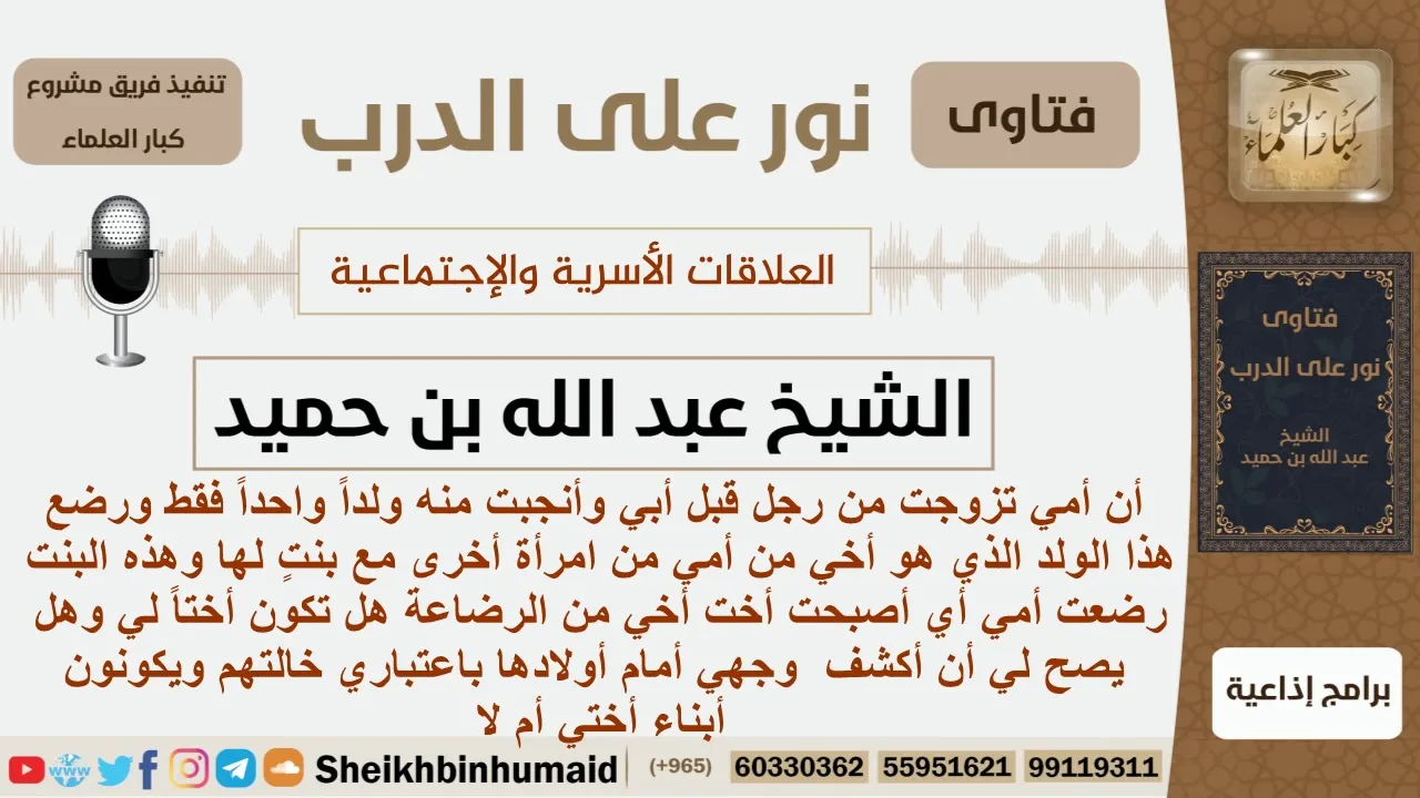 هل يجوز لها أن تكشف وجهها أمام أبناء أختها من الرضاع؟ الشيخ ابن حميد - مشروع كبار العلماء