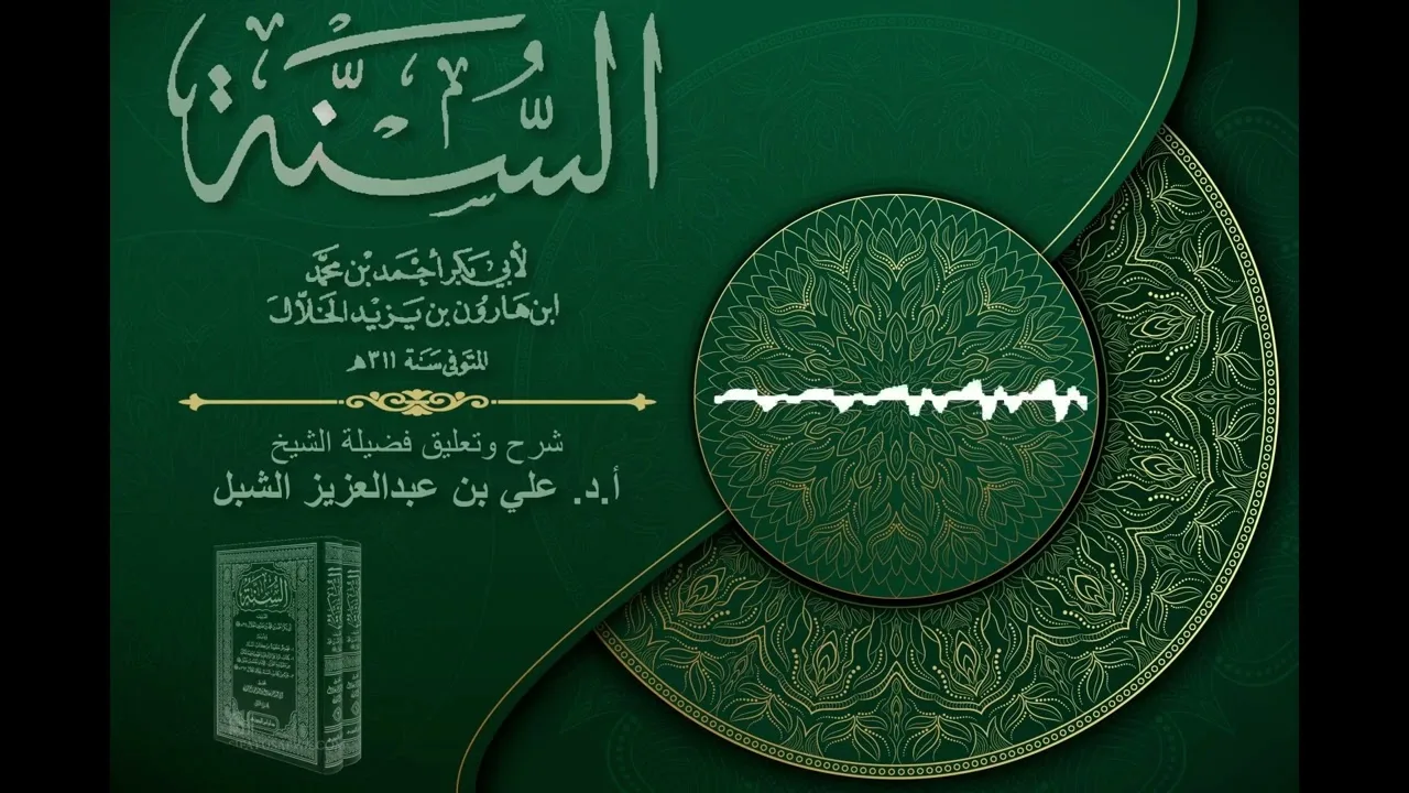 أ.د. علي الشبل | شرح كتاب السنة للإمام أبي بكر الخلال المجلس "صوتي" (57)