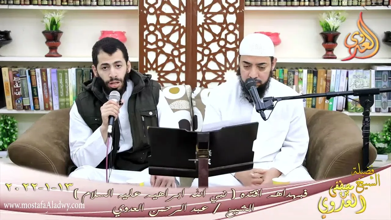 فبهداهم اقتده قصة نبي الله ابراهيم عليه السلام الشيخ عبد الرحمن العدوي تاريخ 13-01-2022