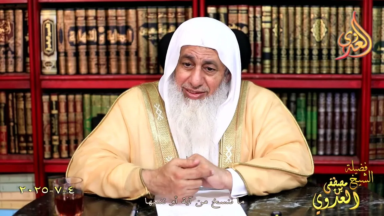ما ننسخ من آية أو ننسها ـ الشيخ مصطفى العدوي تاريخ 4 7 2025