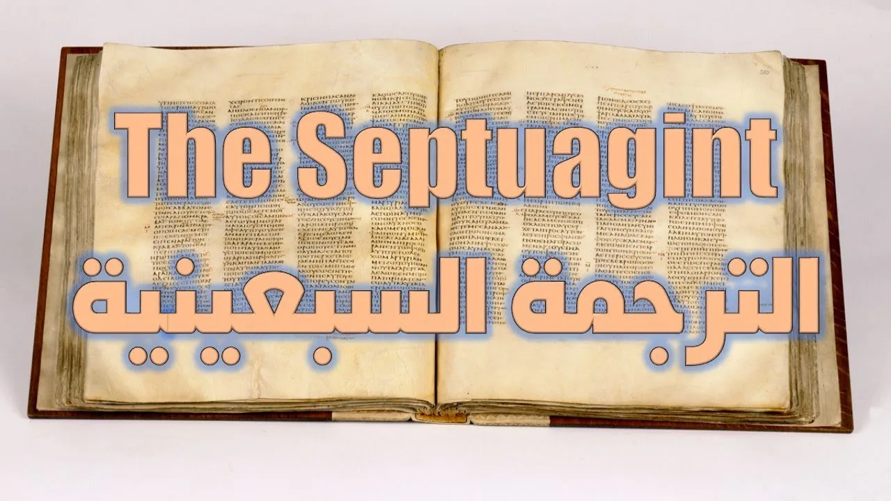 الترجمة السبعينية اليونانية للعهد القديم