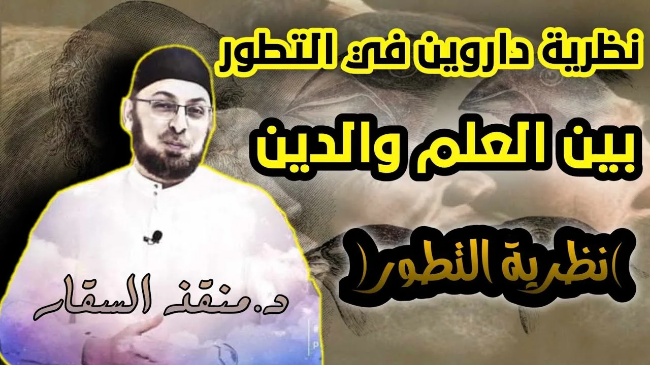 نظرية دارون بين العلم والدين والإلحاد (محاضرة من مساق #مذاهب_فكرية_معاصرة) #منقذ_السقار