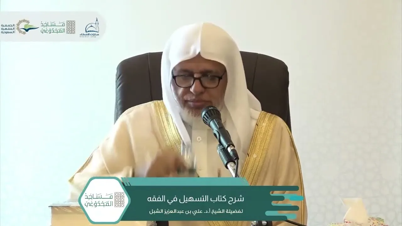 أ.د. علي الشبل | شرح التسهيل في الفقه للبعلي (٣)
