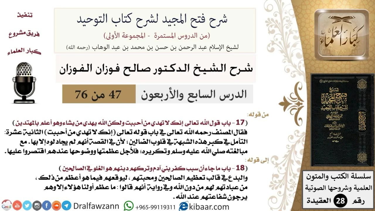 47 من 76/شرح فتح المجيد لشرح كتاب التوحيد/سبب كفر بني آدم/صالح الفوزان/العقيدة/كبار العلماء