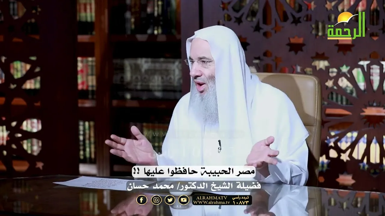 مصر الحبيبة حافظوا عليها ‼️🇪🇬❤️فضيلة الشيخ د.محمد حسان