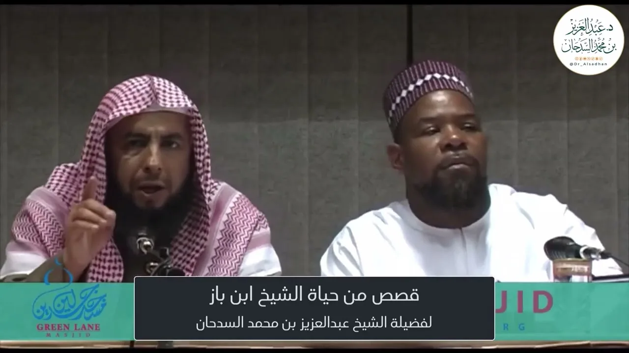 200-قصص من حياة الشيخ ابن باز لفضيلة الشيخ عبدالعزيز بن محمد السدحان