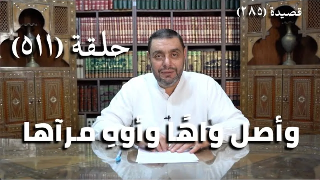 كرسي المتنبي (شرح ديوان المتنبي) - حلقة (511) - أَوهِ بَديلٌ مِن قَولَتي واهاً