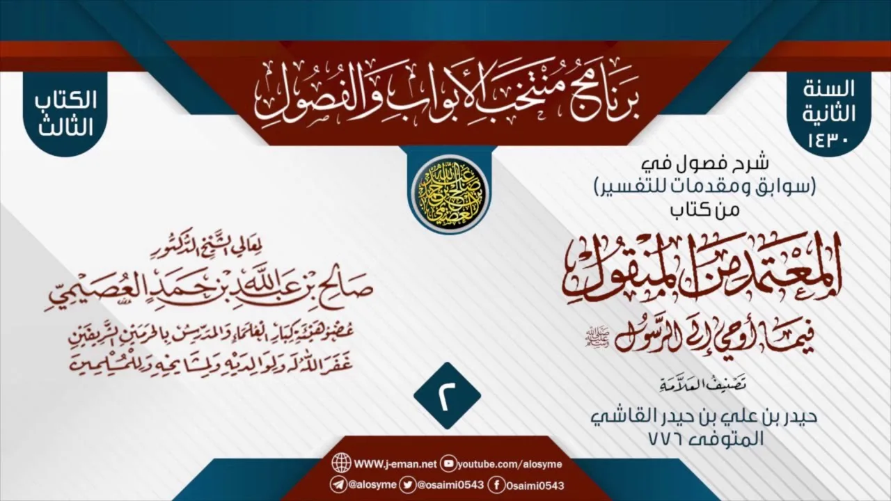 المجلس 2 من شرح  فصول في (سوابق ومقدمات للتفسير) من (المعتمد من المنقول) لحيدر القاشي | صالح العصيمي