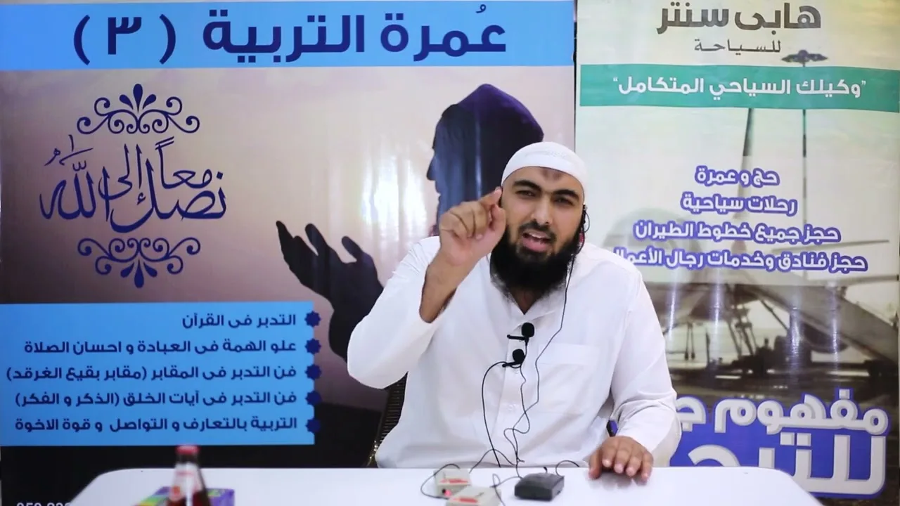 علق قلبك بالله | #عمرة_التربية_3 | د . أحمد سعد