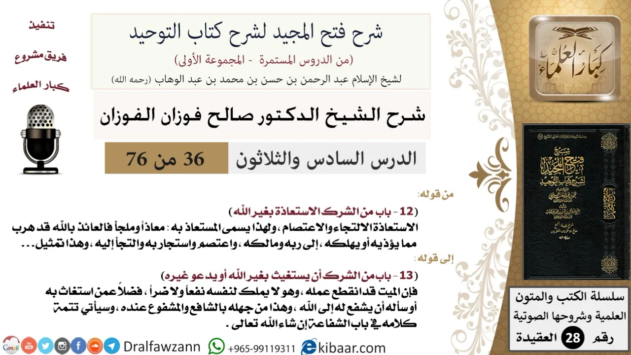36 من 76/شرح فتح المجيد لشرح كتاب التوحيد/الاستعاذة بغير الله/صالح الفوزان/العقيدة/كبار العلماء