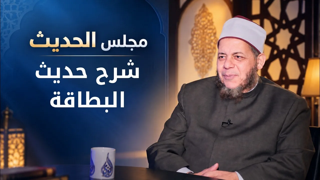 شرح حديث البطاقة | مجالس العلم الموسم6|مجلس الحديث |د محمد كريم في ضيافة د أحمد الفولي|ح6