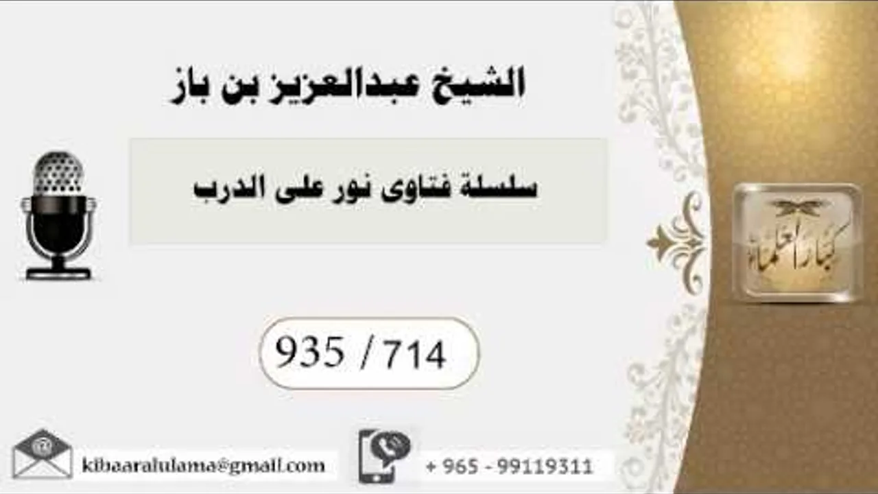 714 - بن باز - مشروع كبار العلماء