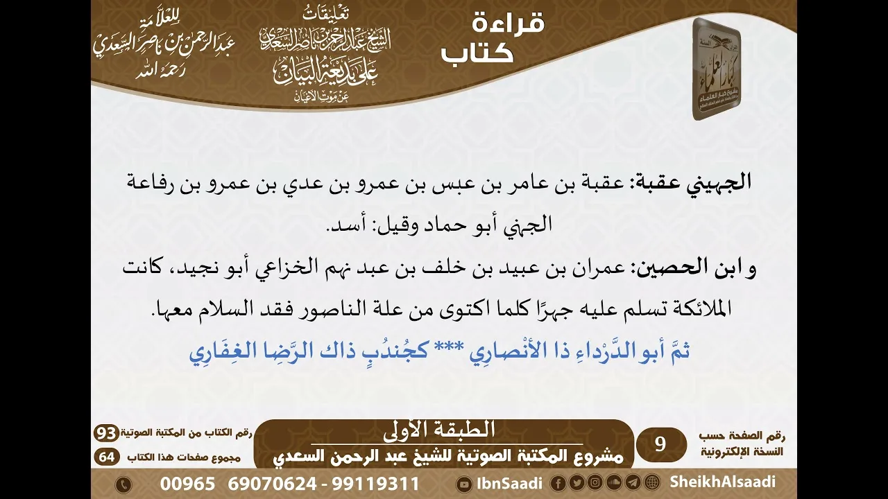 93-تعليقات السعدي على بديعة البيان عن موت الأعيان \ مشروع كبار العلماء