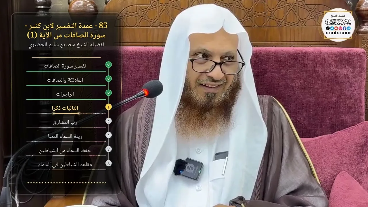 85 - عمدة التفسير لابن كثير - سورة الصافات من الآية (1) لفضيلة الشيخ سعد بن شايم الحضيري