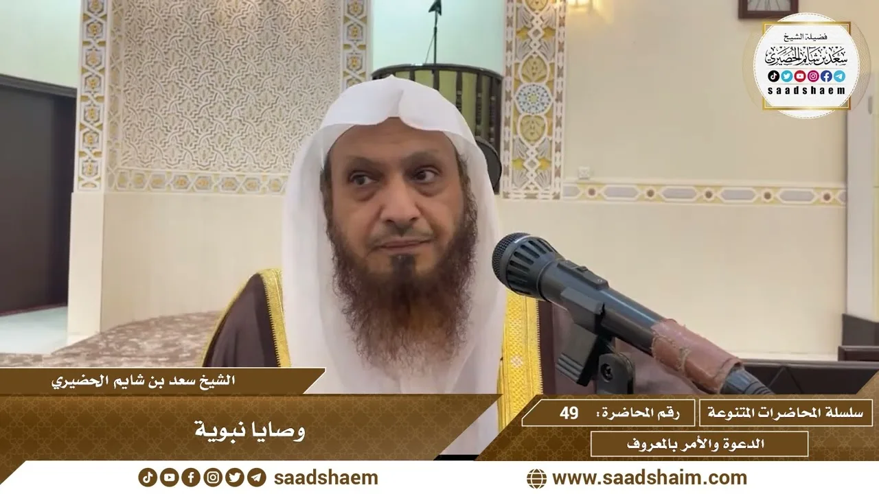 49 - وصايا نبوية - الشيخ سعد بن شايم الحضيري