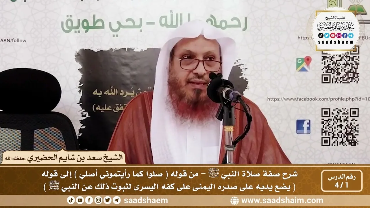 1 - 4 شرح صفة صلاة النبي ﷺ الدرس الأول - الشيخ سعد بن شايم الحضيري