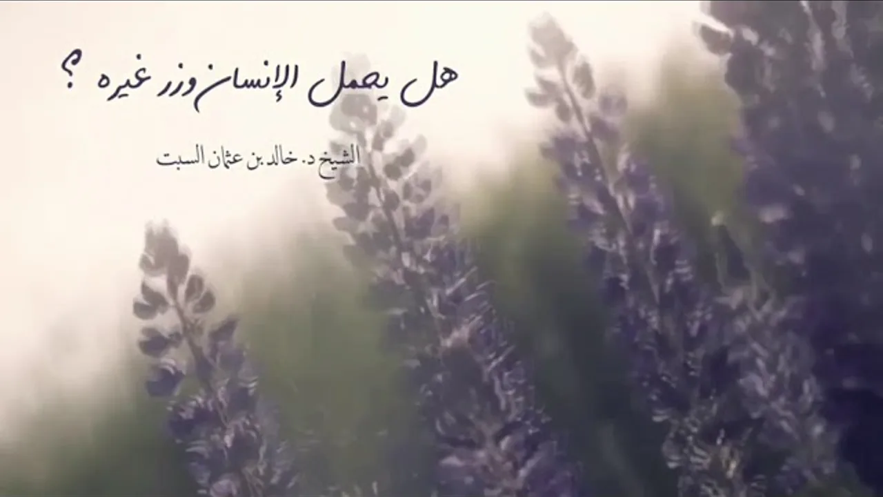 مقطع مميز | هل يحمل الإنسان وزر غيره ؟