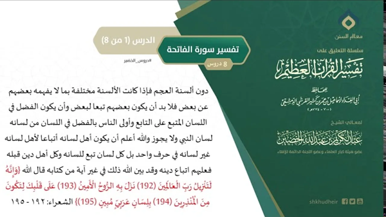 التعليق على تفسير ابن كثير (22) || تفسير سورة الفاتحة (1-8) || معالي الشيخ عبد الكريم الخضير