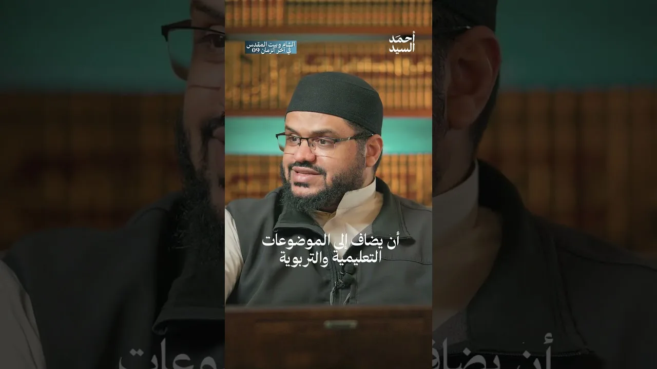 أهمية دراسة ما يتعلق بمركزية بيت المقدس للأجيال الصاعدة | أحمد السيد
