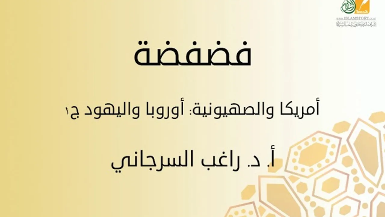 فضفضة | أمريكا والصهيونية: أوروبا واليهود ج1 | د. راغب السرجاني