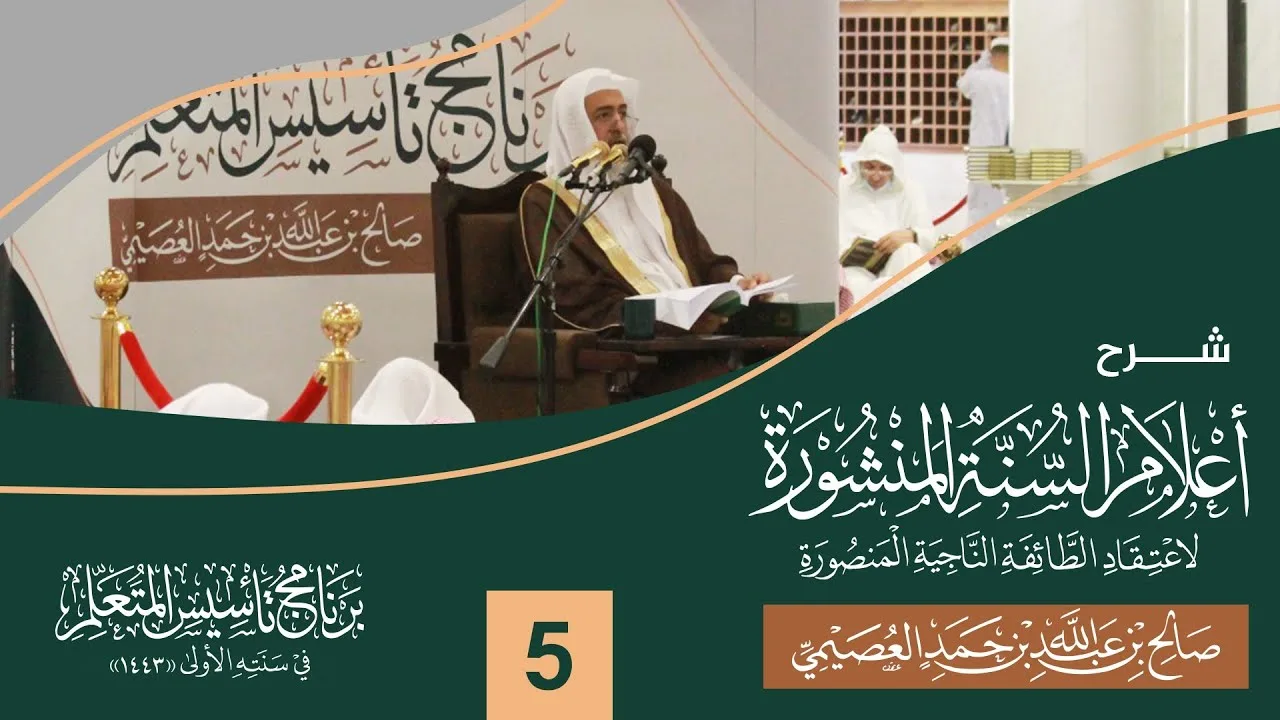 شرح أعلام السنة المنشورة (٥) | برنامج تأسيس المتعلم ١٤٤٣ | الشيخ صالح العصيمي