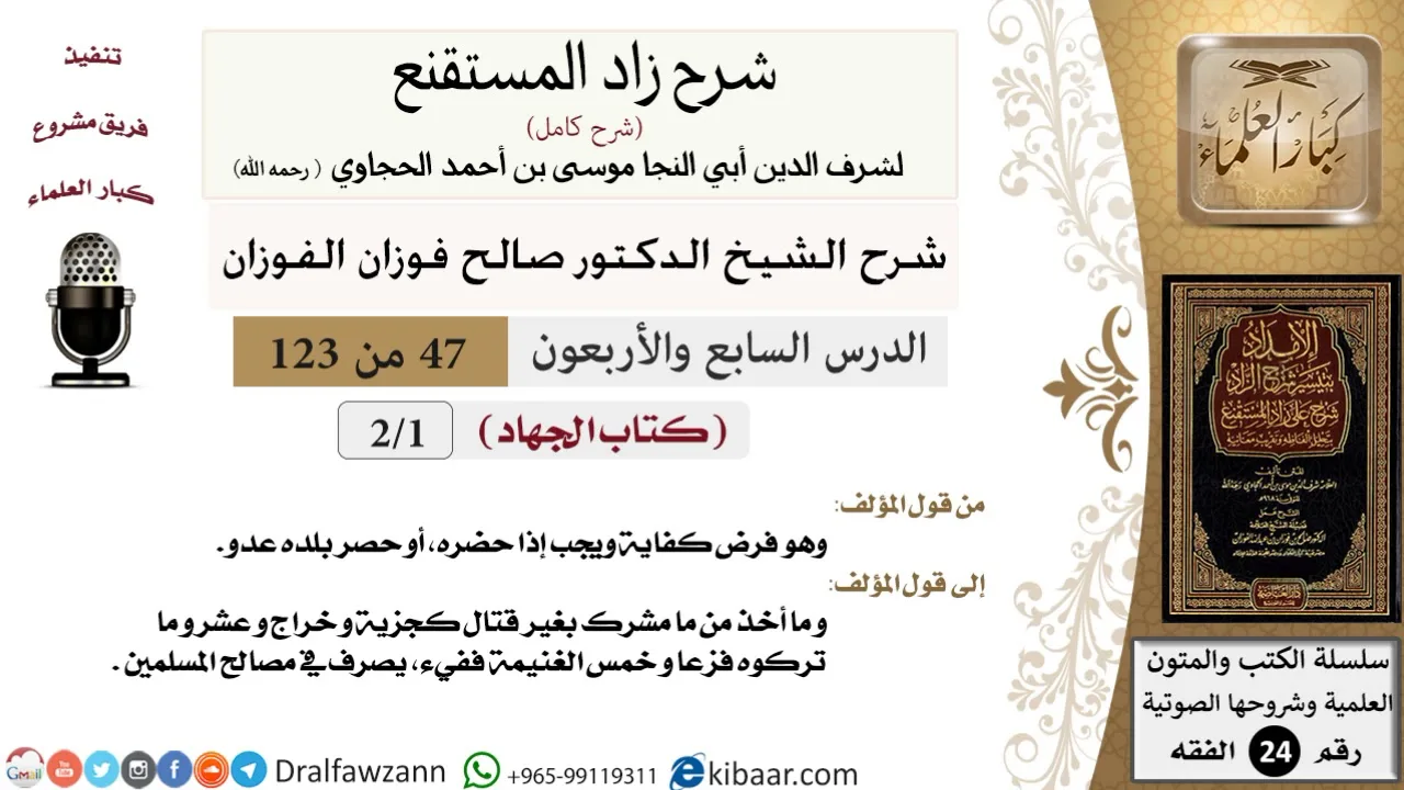 047 من 123 / شرح كتاب زاد المستقنع / الجهاد / صالح الفوزان / الفقه / كبار العلماء