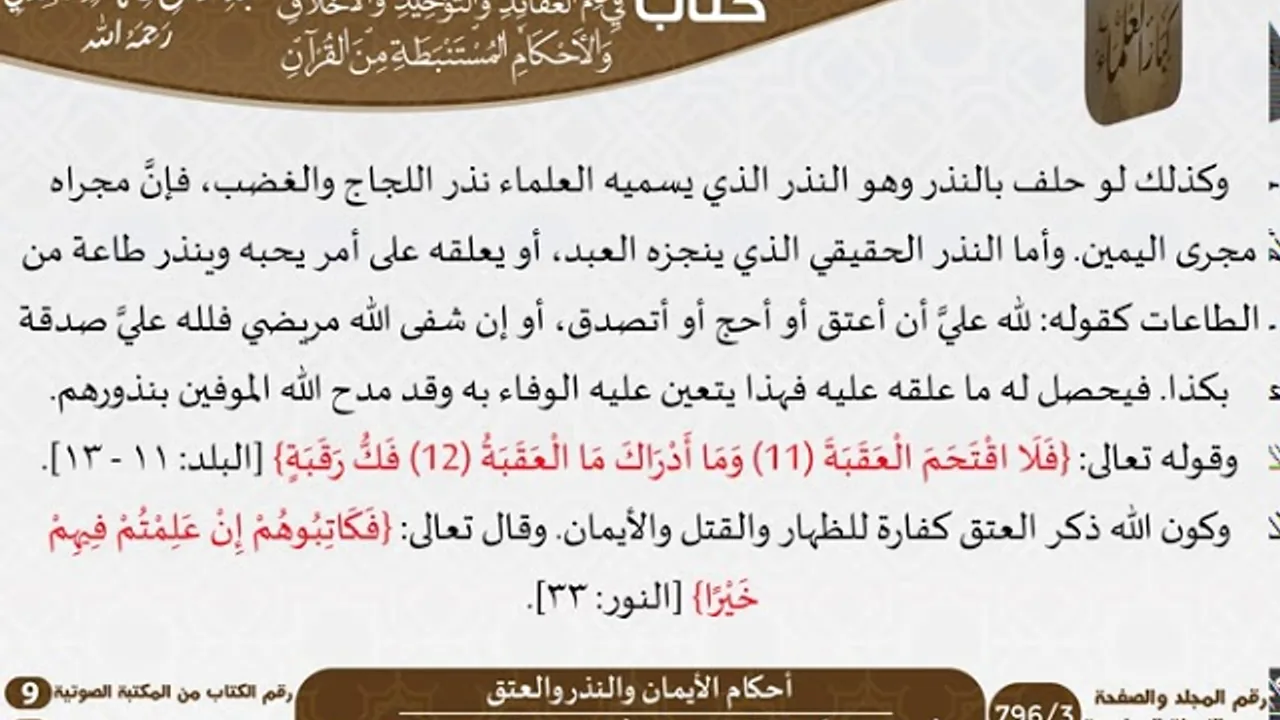 68 أحكام الأيمان والنذر والعتق من كتاب فتح الرحيم للشيخ السعدي