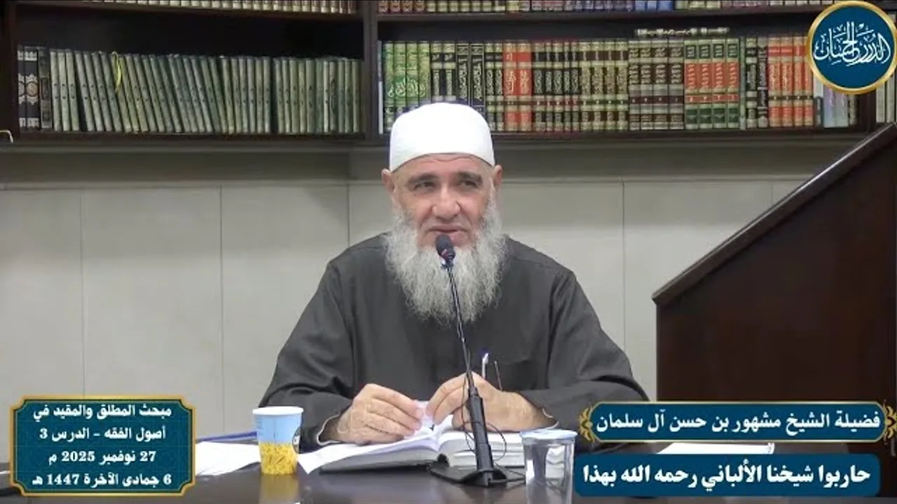 حاربوا شيخنا الألباني رحمه الله - فضيلة الشيخ مشهور بن حسن آل سلمان حفظه الله