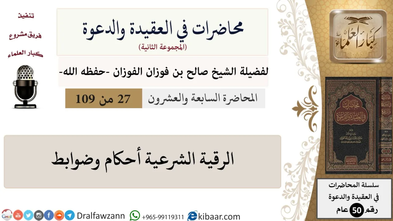 محاضرات في العقيدة والدعوة-027-الرقية الشرعية أحكام وضوابط|صالح الفوزان|كبار العلماء