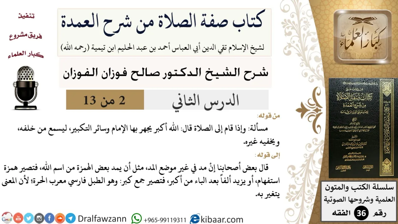 02 من 13 / كتاب صفة الصلاة من شرح العمدة / القيام إلى الصلاة / صالح الفوزان / الفقه/ كبار العلماء