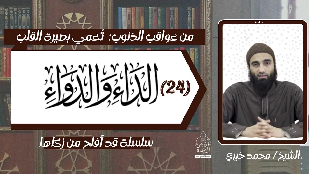 الذنوب تعمي بصيرة القلوب !!  عواقب الذنوب ١٨ الداء و الداء ٢٤ الشيخ #محمد_خيري #تزكية