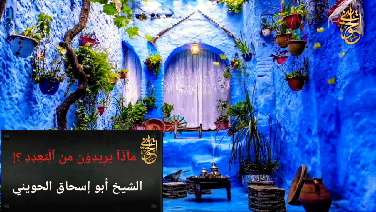 ماذا يريدون من التعدد ؟! | للشيخ الحويني