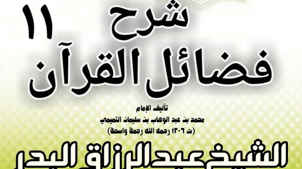 11 - شرح فضائل القرآن لشيخ الإسلام محمد بن عبد الوهاب الشيخ عبد الرزاق بن البدر