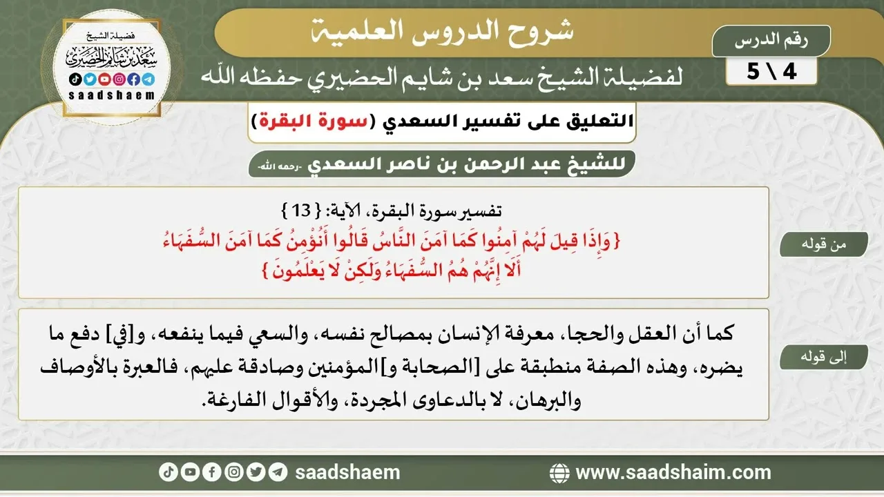 التعليق على تفسير السعدي - تفسير سورة البقرة (4) - الشيخ سعد بن شايم الحضيري