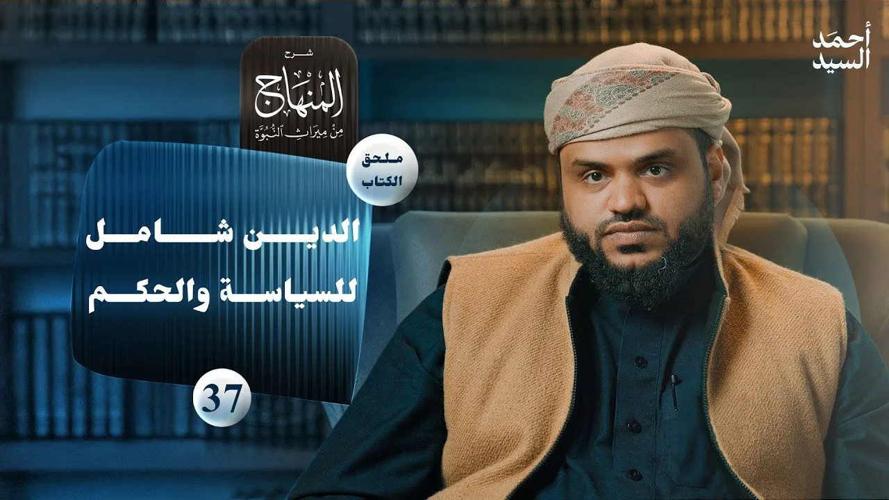شرح المنهاج من ميراث النبوة 37 - الملحق 06 | السياسة والحكم وهيمنة الإسلام | أحمد السيد