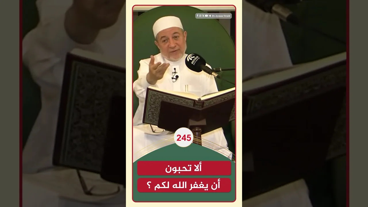 ألا تحبون أن يغفر الله لكم ؟ | الشيخ أيمن سويد