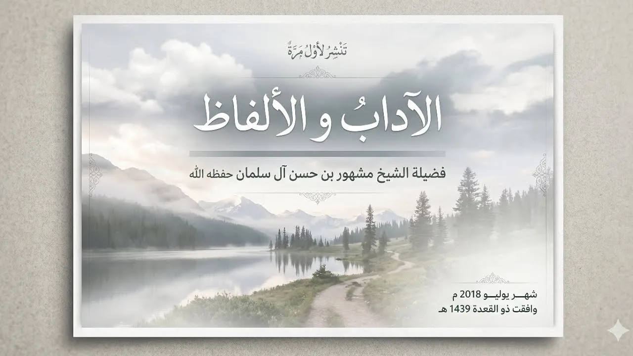 أهمية طلب العلم الشرعي - تنشر لأول مرة - فضيلة الشيخ مشهور بن حسن آل سلمان