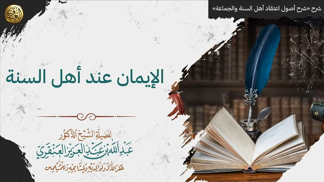 الإيمان عند أهل السنة | الشيخ عبدالله العنقري
