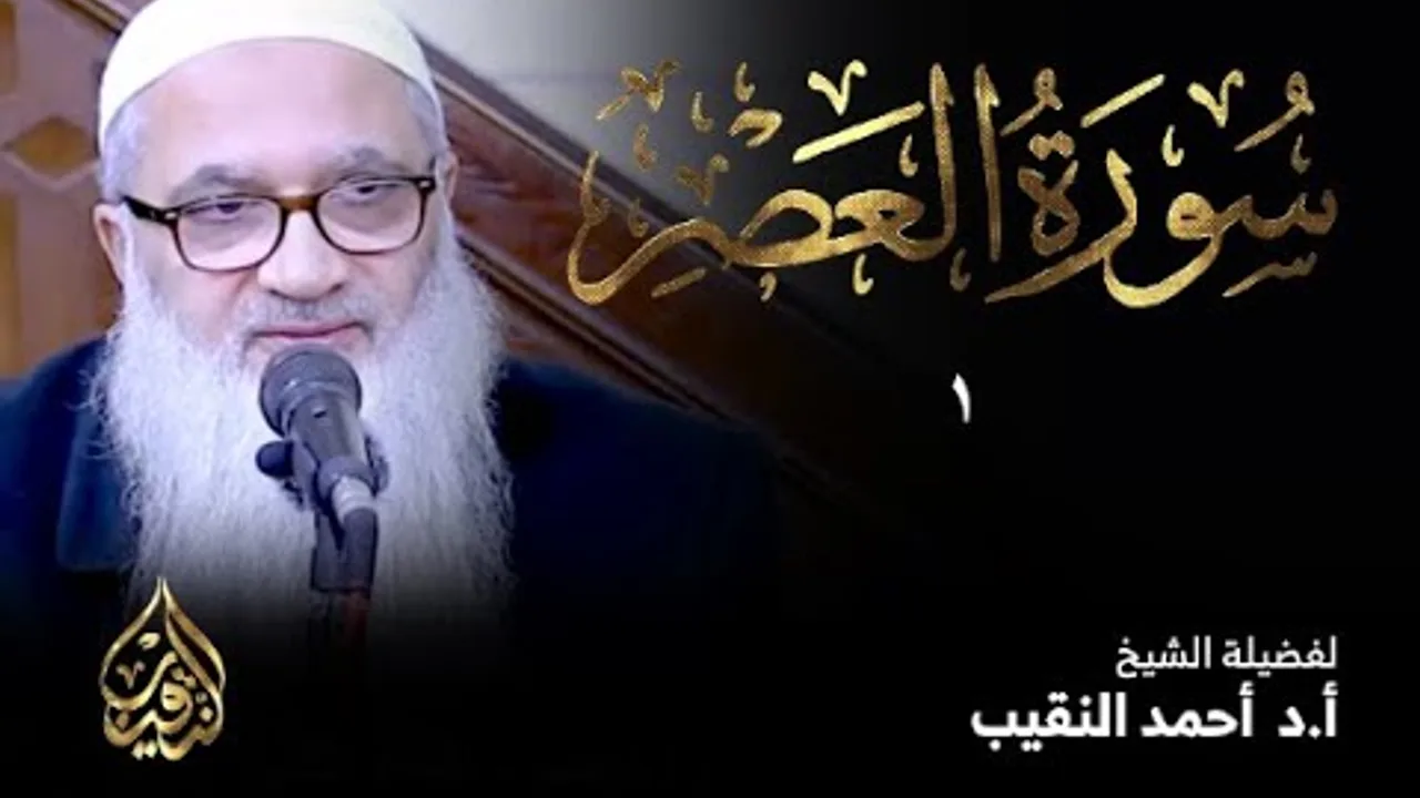 1 | سورة العصر | أ.د أحمد النقيب