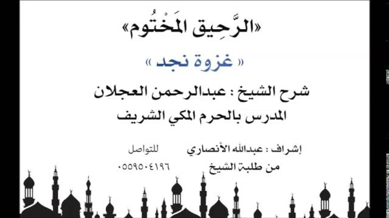 الرحيق المختوم | شرح الشيخ عبدالرحمن العجلان |غزوة نجد