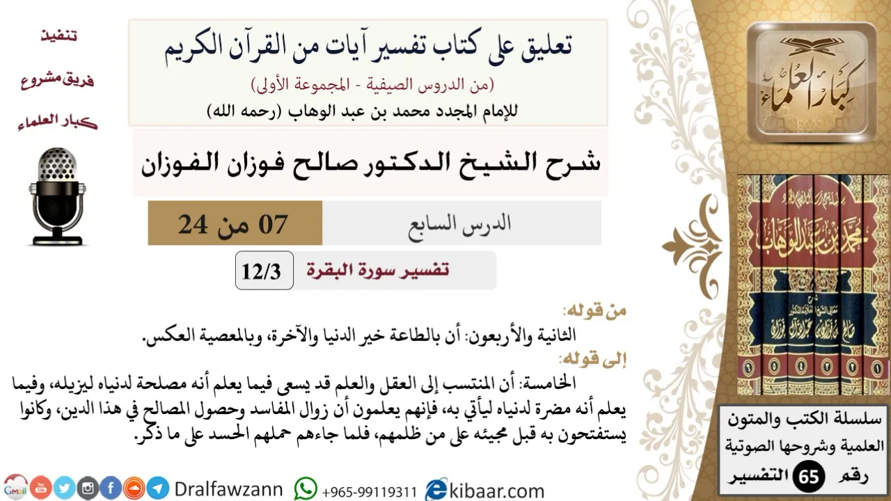 07 من 24/تعليق على كتاب تفسير آيات من القرآن الكريم/الطاعة خير/صالح الفوزان/التفسير/كبار العلماء