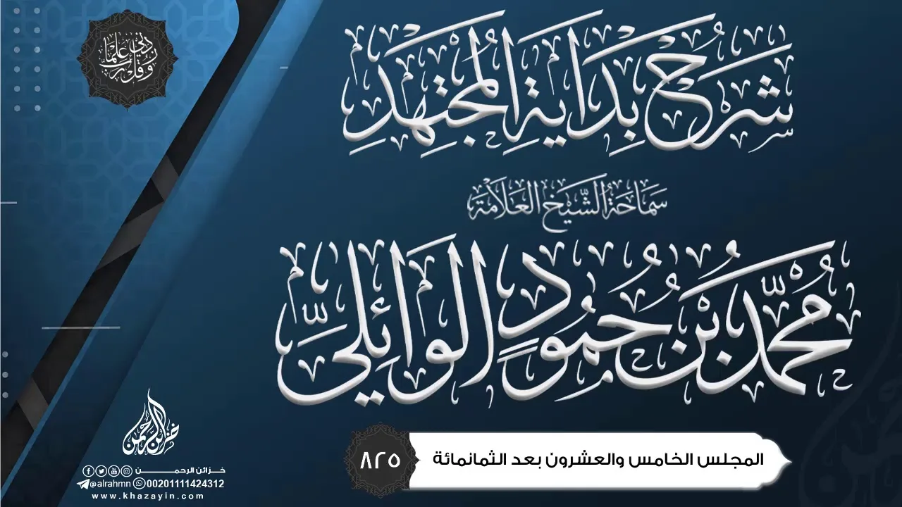 شرح بداية المجتهد {{825}} سماحة الشيخ العلامة محمد بن حمود الوائلي